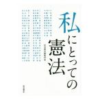 私にとっての憲法／岩波書店