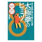 太極拳のヒミツ／真北斐図