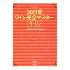 Yahoo! Yahoo!ショッピング(ヤフー ショッピング)３０日間ワイン完全マスター ２０１７／塚本悦子