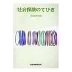 Yahoo! Yahoo!ショッピング(ヤフー ショッピング)社会保険のてびき 平成２９年度版／社会保険研究所