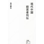 現代中国経営者列伝／高口康太