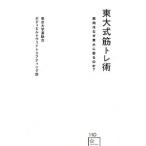 Yahoo! Yahoo!ショッピング(ヤフー ショッピング)東大式筋トレ術／東京大学運動会ボディビル＆ウェイトリフティング部