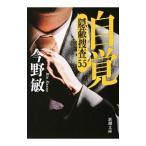 自覚／今野敏