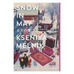 五月の雪／ＭｅｌｎｉｋＫｓｅｎｉｙａ