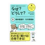Yahoo! Yahoo!ショッピング(ヤフー ショッピング)看護師・看護学生のためのなぜ？どうして？ ９／医療情報科学研究所
