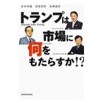 トランプは市場に何をもたらすか！？／竹中