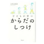 子どもが育つからだのしつけ／玉木志保美