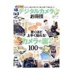 デジタルカメラお得技ベストセレクション／晋遊舎