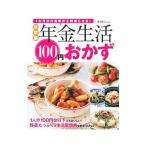 年金生活１００円おかず／主婦の友社