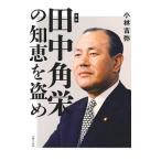 田中角栄の知恵を盗め／小林吉弥