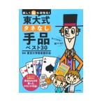 東大式タネなし手品ベスト３０／東京大学奇術愛好会