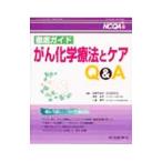 Yahoo! Yahoo!ショッピング(ヤフー ショッピング)徹底ガイド がん化学療法とケアＱ＆Ａ／石岡千加史／伊奈こう子／上原厚子【編】