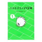 ハリネズミのハリー 1／村松まつり