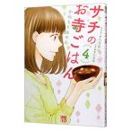 サチのお寺ごはん 4／かねもりあやみ