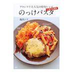 のっけパスタ／塩田ノア
