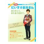 おかあさんといっしょ だいすけお兄さんありがとう、また会う日まで。／講談社