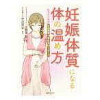 Yahoo! Yahoo!ショッピング(ヤフー ショッピング)妊娠体質になる体の温め方／小野里勉