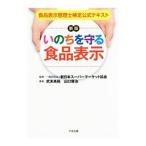 いのちを守る食品表示／武末高裕