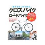 Yahoo! Yahoo!ショッピング(ヤフー ショッピング)誰でもはじめられるクロスバイク＆ロードバイク／成美堂出版