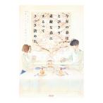 Yahoo! Yahoo!ショッピング(ヤフー ショッピング)今年の春は、とびきり素敵な春にするってさっき決めた／夏生さえり