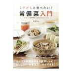 Yahoo! Yahoo!ショッピング(ヤフー ショッピング)子どもと食べたい常備菜入門／菅野のな