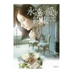 永遠（とわ）の愛を約束して／ＥｖａｎｓＢｒｏｎｗｅｎ