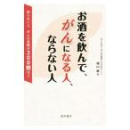 お酒を飲んで、がんになる人、ならない人／横山顕