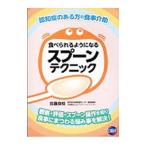 食べられるようになるスプーンテクニック／佐藤良枝