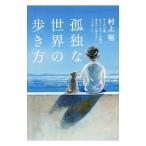 Yahoo! Yahoo!ショッピング(ヤフー ショッピング)孤独な世界の歩き方／村上裕（１９８２〜）