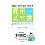 労使トラブルを防ぐための雇用契約書の作り方・活用法／保険サービスシステム株式会社