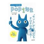 ＰＯＰ１年生／山口茂（１９５４〜）