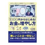 １０００円からはじめる！お金の増やし方／大江英樹