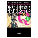 特捜部Ｑ 〔６−１〕／Ａｄｌｅｒ‐ＯｌｓｅｎＪｕｓｓｉ