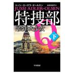 特捜部Ｑ 〔６−２〕／Ａｄｌｅｒ‐ＯｌｓｅｎＪｕｓｓｉ