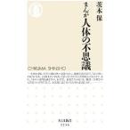 まんが人体の不思議／茨木保