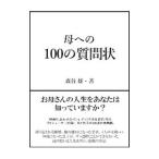 Yahoo! Yahoo!ショッピング(ヤフー ショッピング)母への１００の質問状／森谷雄