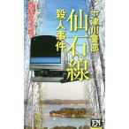 仙石線殺人事件／西村京太郎