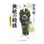 無敵の殿様 2／早見俊