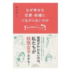 なぜ幸せな恋愛・結婚につながらないのか／ぱぷりこ
