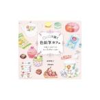 ○△□で描く色鉛筆カフェ／漆間順子