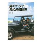 俺のハワイ、男のＨＡＷＡＩＩ／哀川翔