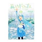 箱入りドロップス 6／津留崎優