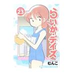 らいか・デイズ 23／むんこ