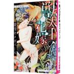 獣人王の花嫁 愛淫オメガバース／はるの紗帆