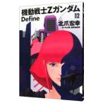 機動戦士Ζガンダム Ｄｅｆｉｎｅ 12／北爪宏幸