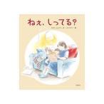 ねぇ、しってる？／かさいしんぺい