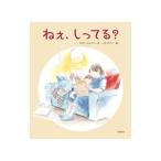 ねぇ、しってる？／かさいしんぺい