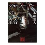 Yahoo! Yahoo!ショッピング(ヤフー ショッピング)シューメーカーの足音／本城雅人