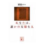 あなたは、誰かの大切な人／原田マハ
