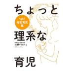 ちょっと理系な育児 母乳育児篇／牧野すみれ